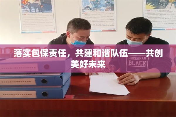 落實(shí)包保責(zé)任，共建和諧隊(duì)伍——共創(chuàng)美好未來(lái)