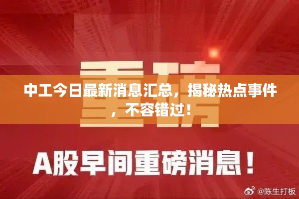 中工今日最新消息匯總，揭秘?zé)狳c(diǎn)事件，不容錯(cuò)過(guò)！