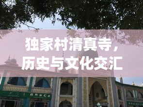 獨家村清真寺，歷史與文化交匯的宗教勝地