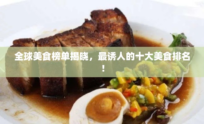 全球美食榜單揭曉，最誘人的十大美食排名！