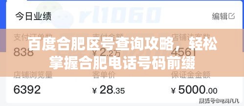 百度合肥區(qū)號查詢攻略，輕松掌握合肥電話號碼前綴