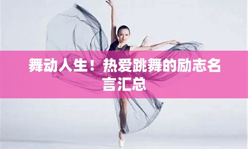 舞動人生！熱愛跳舞的勵志名言匯總