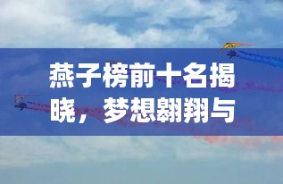 燕子榜前十名揭曉，夢想翱翔與榮譽的象征，閃耀星光榜單！