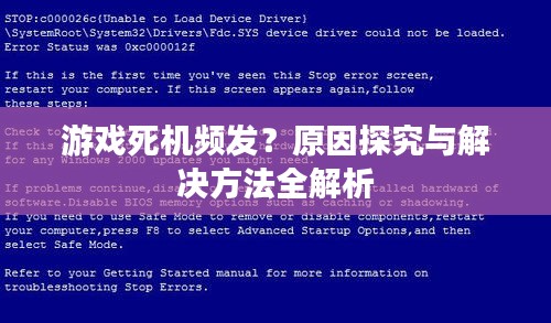 游戲死機(jī)頻發(fā)？原因探究與解決方法全解析