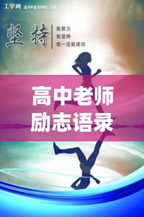 高中老師勵志語錄視頻，激發(fā)潛能，塑造輝煌未來