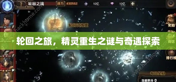 輪回之旅，精靈重生之謎與奇遇探索