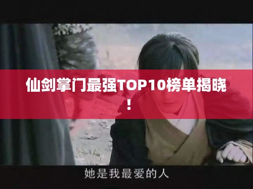 仙劍掌門最強(qiáng)TOP10榜單揭曉！