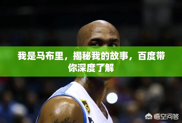 我是馬布里，揭秘我的故事，百度帶你深度了解
