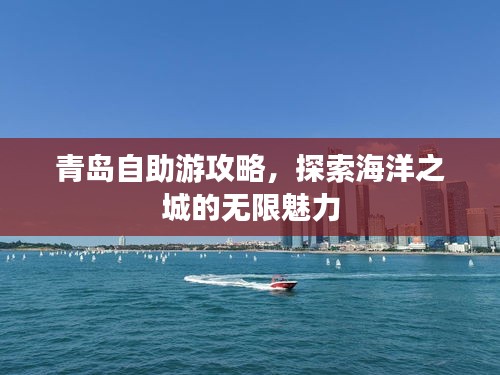 青島自助游攻略，探索海洋之城的無限魅力