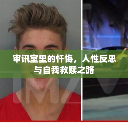 審訊室里的懺悔，人性反思與自我救贖之路