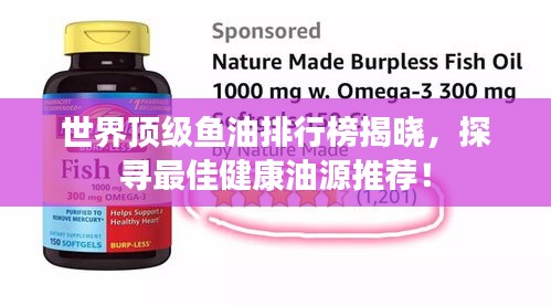 世界頂級魚油排行榜揭曉，探尋最佳健康油源推薦！