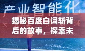 揭秘百度白詞斬背后的故事，探索未知的奧秘之旅
