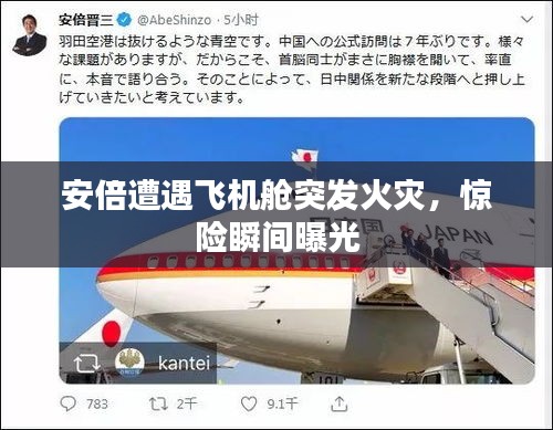 安倍遭遇飛機(jī)艙突發(fā)火災(zāi)，驚險(xiǎn)瞬間曝光