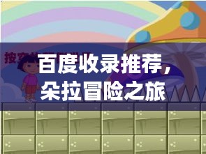 百度收錄推薦，朵拉冒險(xiǎn)之旅，攜手百度奇妙世界探險(xiǎn)