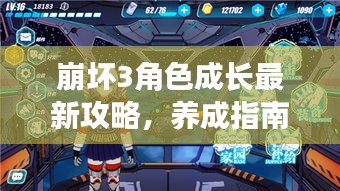 崩壞3角色成長最新攻略，養(yǎng)成指南助你輕松提升角色實(shí)力！