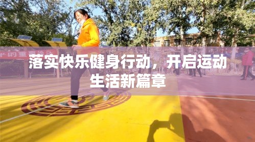落實(shí)快樂健身行動(dòng)，開啟運(yùn)動(dòng)生活新篇章