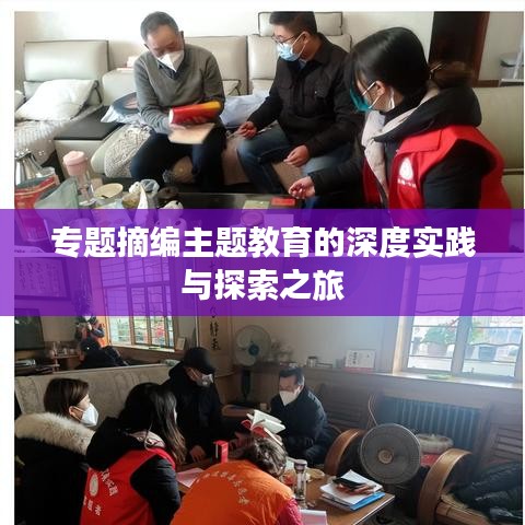 專題摘編主題教育的深度實(shí)踐與探索之旅