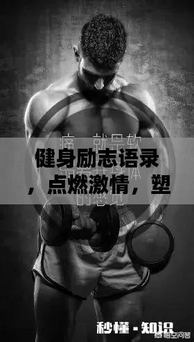 健身勵志語錄，點燃激情，塑造卓越自我！