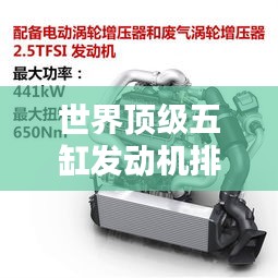 世界頂級(jí)五缸發(fā)動(dòng)機(jī)排名大揭秘！