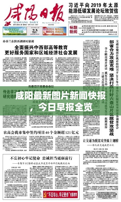 咸陽最新圖片新聞快報，今日早報全覽