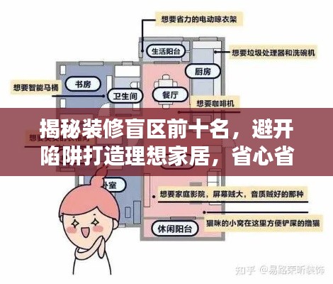 揭秘裝修盲區(qū)前十名，避開陷阱打造理想家居，省心省力裝修攻略！
