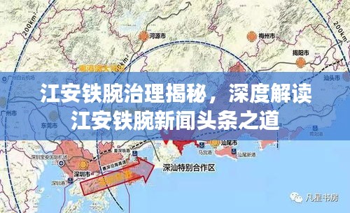 江安鐵腕治理揭秘，深度解讀江安鐵腕新聞?lì)^條之道