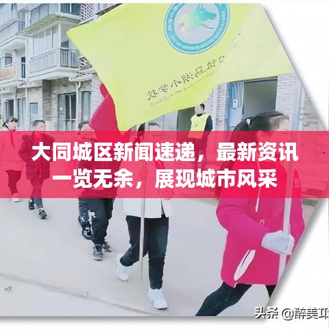 大同城區(qū)新聞速遞，最新資訊一覽無余，展現(xiàn)城市風(fēng)采