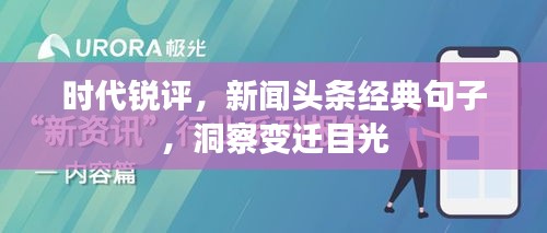 時(shí)代銳評(píng)，新聞?lì)^條經(jīng)典句子，洞察變遷目光