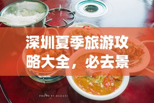 深圳夏季旅游攻略大全，必去景點(diǎn)、美食、住宿一網(wǎng)打盡