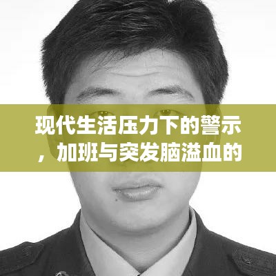 現(xiàn)代生活壓力下的警示，加班與突發(fā)腦溢血的關系
