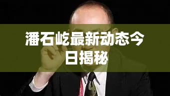 潘石屹最新動(dòng)態(tài)今日揭秘