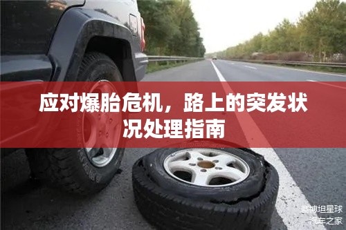 應(yīng)對爆胎危機(jī)，路上的突發(fā)狀況處理指南