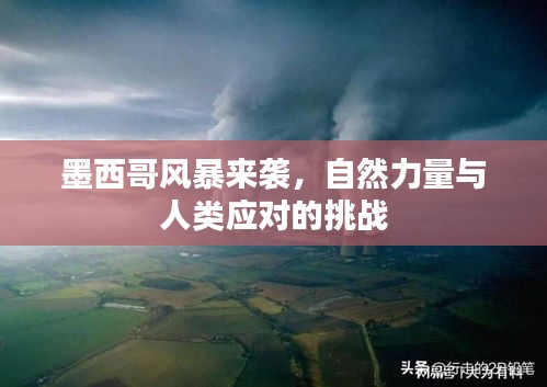 墨西哥風(fēng)暴來(lái)襲，自然力量與人類(lèi)應(yīng)對(duì)的挑戰(zhàn)