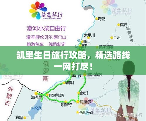 凱里生日旅行攻略，精選路線一網(wǎng)打盡！