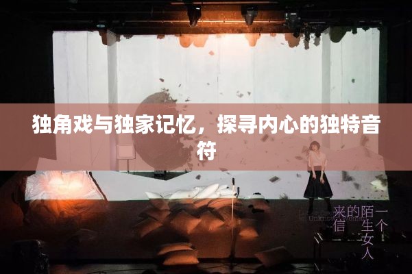 獨(dú)角戲與獨(dú)家記憶，探尋內(nèi)心的獨(dú)特音符