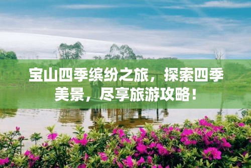寶山四季繽紛之旅，探索四季美景，盡享旅游攻略！