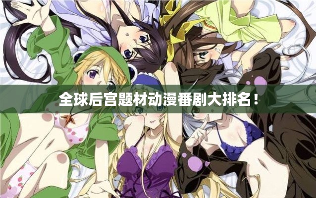 全球后宮題材動漫番劇大排名！