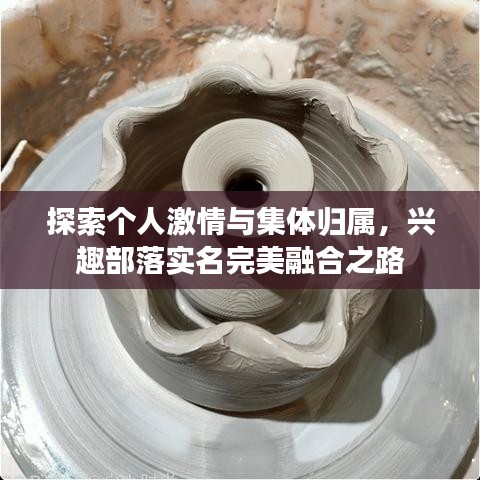 探索個(gè)人激情與集體歸屬，興趣部落實(shí)名完美融合之路
