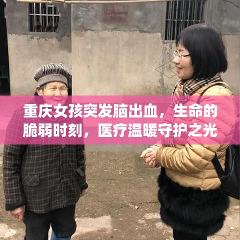 重慶女孩突發(fā)腦出血，生命的脆弱時刻，醫(yī)療溫暖守護之光
