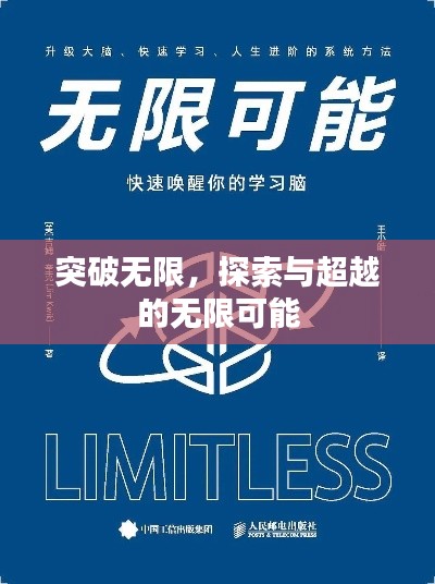 突破無(wú)限，探索與超越的無(wú)限可能