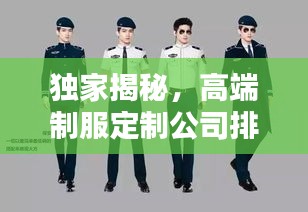 獨家揭秘，高端制服定制公司排行榜，品質與服務并重！