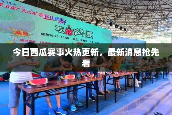 今日西瓜賽事火熱更新，最新消息搶先看