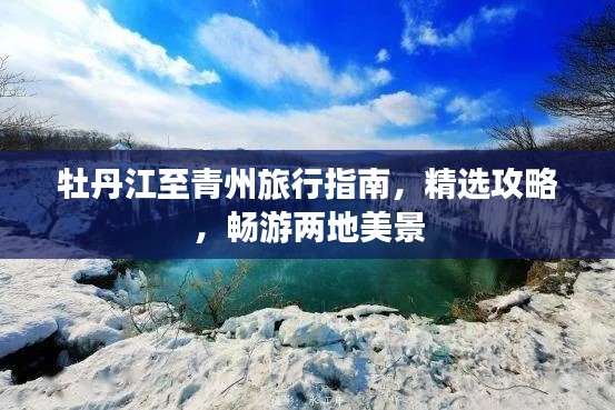 牡丹江至青州旅行指南，精選攻略，暢游兩地美景