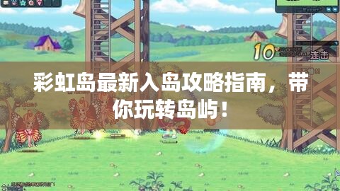 彩虹島最新入島攻略指南，帶你玩轉(zhuǎn)島嶼！