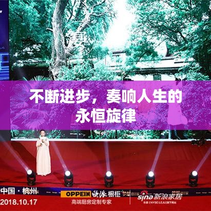 不斷進(jìn)步，奏響人生的永恒旋律