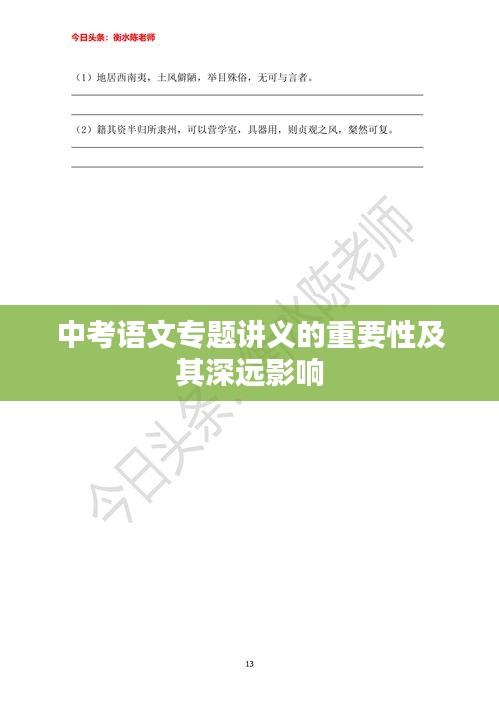 中考語(yǔ)文專(zhuān)題講義的重要性及其深遠(yuǎn)影響