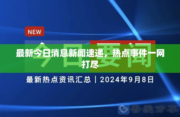 最新今日消息新聞速遞，熱點(diǎn)事件一網(wǎng)打盡