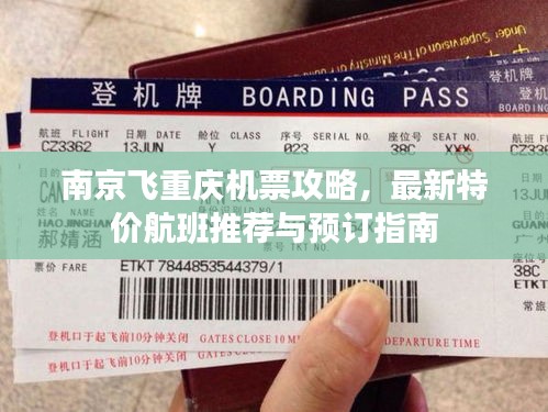 南京飛重慶機票攻略，最新特價航班推薦與預訂指南