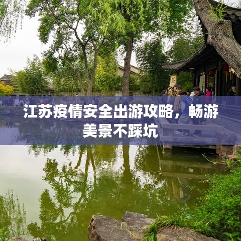 江蘇疫情安全出游攻略，暢游美景不踩坑