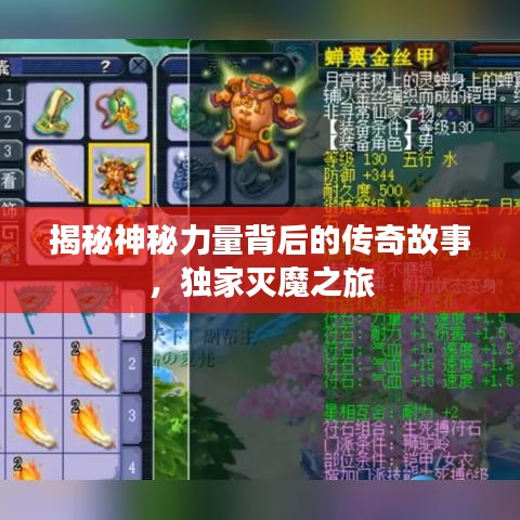 揭秘神秘力量背后的傳奇故事，獨(dú)家滅魔之旅